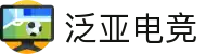 泛亚电竞·(中国)电子竞技平台