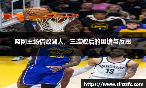 篮网主场惜败湖人，三连败后的困境与反思