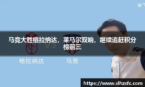 马竞大胜格拉纳达，莱马尔双响，继续追赶积分榜前三