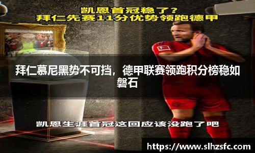 拜仁慕尼黑势不可挡，德甲联赛领跑积分榜稳如磐石