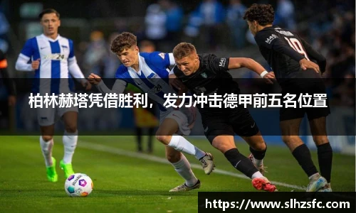 柏林赫塔凭借胜利，发力冲击德甲前五名位置