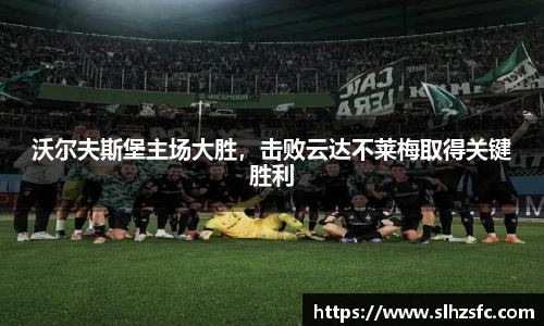 沃尔夫斯堡主场大胜，击败云达不莱梅取得关键胜利