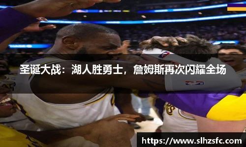圣诞大战：湖人胜勇士，詹姆斯再次闪耀全场