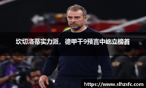 坎切洛蒂实力派，德甲干9预言中屹立榜首