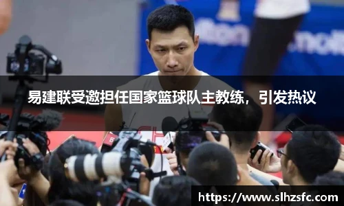 易建联受邀担任国家篮球队主教练，引发热议