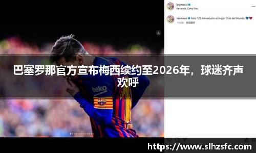 巴塞罗那官方宣布梅西续约至2026年，球迷齐声欢呼
