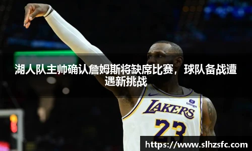 湖人队主帅确认詹姆斯将缺席比赛，球队备战遭遇新挑战