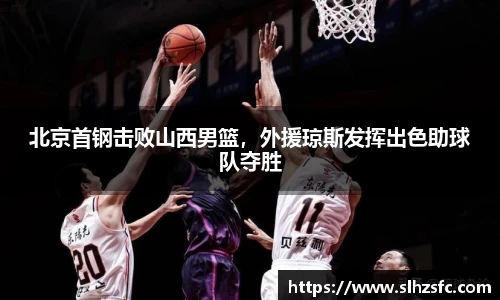 北京首钢击败山西男篮，外援琼斯发挥出色助球队夺胜