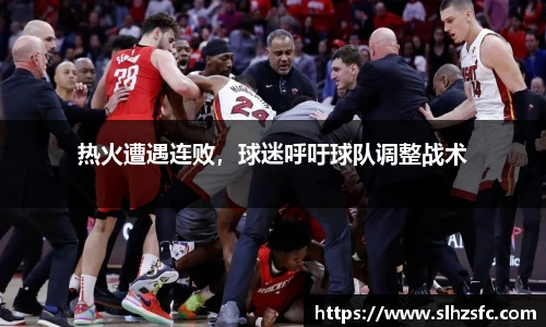 热火遭遇连败，球迷呼吁球队调整战术