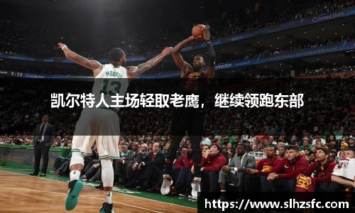 凯尔特人主场轻取老鹰，继续领跑东部