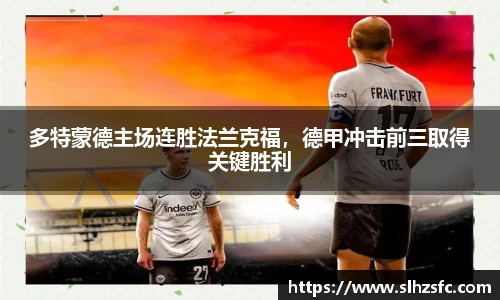 多特蒙德主场连胜法兰克福，德甲冲击前三取得关键胜利