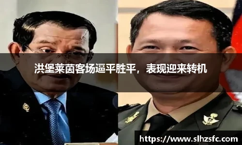 洪堡莱茵客场逼平胜平，表现迎来转机