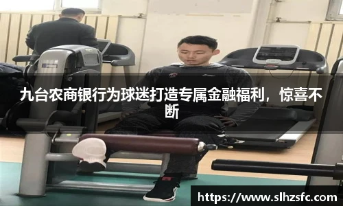 九台农商银行为球迷打造专属金融福利，惊喜不断