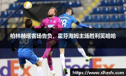 柏林赫塔客场告负，霍芬海姆主场胜利笑哈哈
