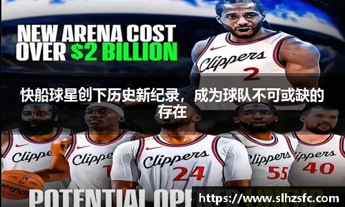 快船球星创下历史新纪录，成为球队不可或缺的存在