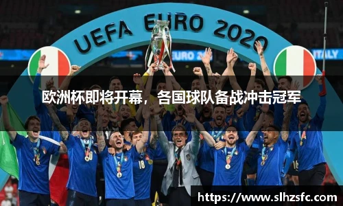 欧洲杯即将开幕，各国球队备战冲击冠军