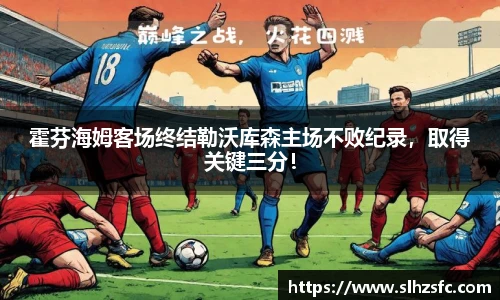 霍芬海姆客场终结勒沃库森主场不败纪录，取得关键三分！