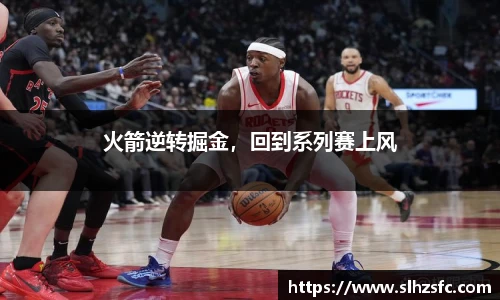 火箭逆转掘金，回到系列赛上风