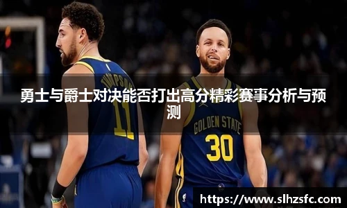 勇士与爵士对决能否打出高分精彩赛事分析与预测