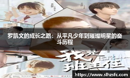 罗凯文的成长之路：从平凡少年到璀璨明星的奋斗历程