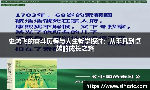 史鸿飞的奋斗历程与人生哲学探讨：从平凡到卓越的成长之路