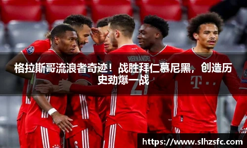 格拉斯哥流浪者奇迹！战胜拜仁慕尼黑，创造历史劲爆一战