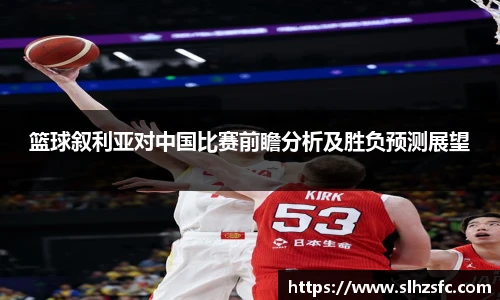 篮球叙利亚对中国比赛前瞻分析及胜负预测展望