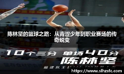 陈林坚的篮球之路：从青涩少年到职业赛场的传奇蜕变
