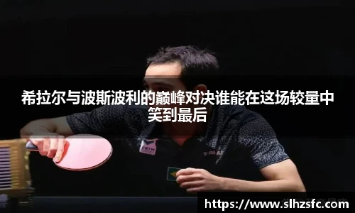 希拉尔与波斯波利的巅峰对决谁能在这场较量中笑到最后