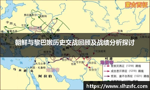 朝鲜与黎巴嫩历史交战回顾及战绩分析探讨