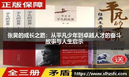 张昊的成长之路：从平凡少年到卓越人才的奋斗故事与人生启示