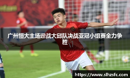 广州恒大主场迎战大邱队决战亚冠小组赛全力争胜