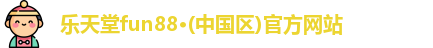 乐天堂官网